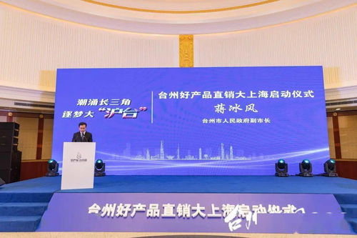 上海台州周丨台州制造闪亮登场，台州好产品直销大上海活动在沪启动
